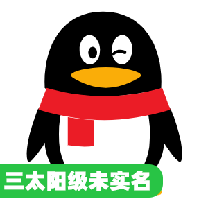 国内三太阳级未实名qq号